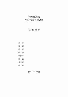 生活污水技术协议