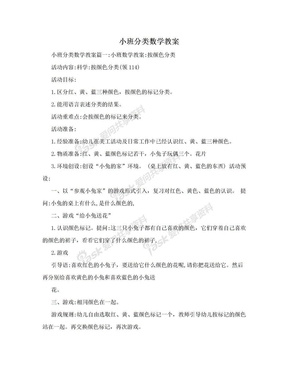 小班分类数学教案