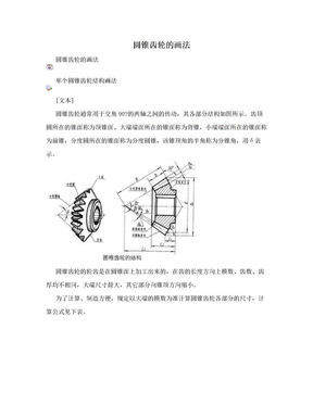 圆锥齿轮的画法