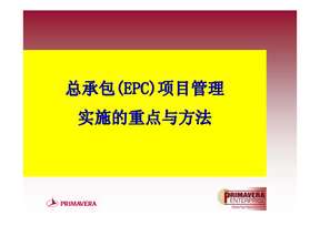 总承包(EPC)项目管理实施的重点与方法