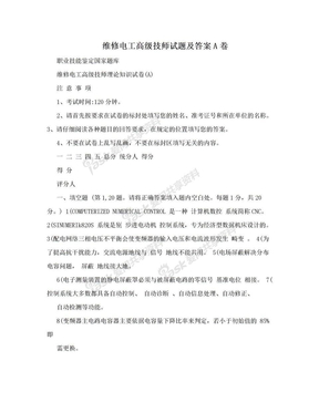 维修电工高级技师试题及答案A卷