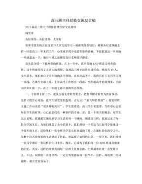 高三班主任经验交流发言稿