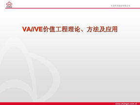 VAVE价值工程理论方法及应用