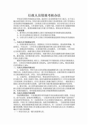 行政人员绩效考核办法