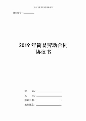 2019年简易劳动合同协议书