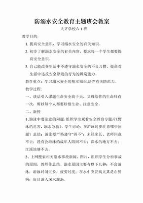 防溺水主题班会教案