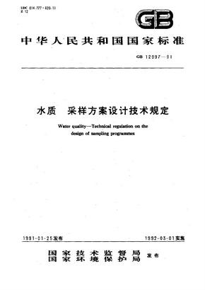 GBT12997-1991水质 采样方案设计技术规定