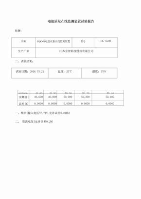 电能质量在线监测装置试验报告