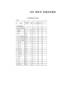 清单  报价单   机械设备报价