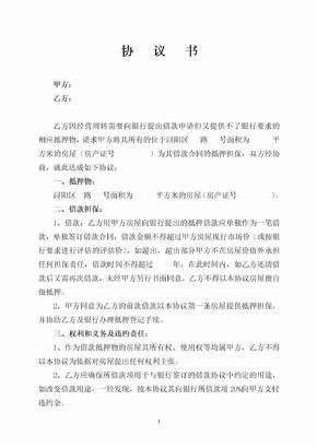 房屋抵押担保协议书