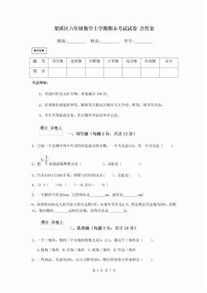 梁溪区六年级数学上学期期末考试试卷 含答案