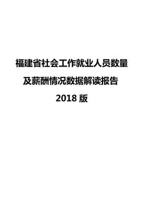 福建省社会工作就业人员数量及薪酬情况数据解读报告2018版