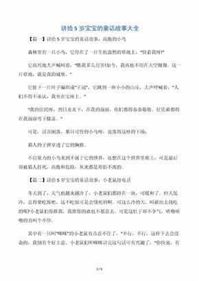 讲给5岁宝宝的童话故事大全