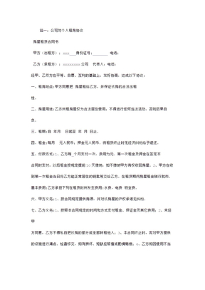 个人租给公司租房合同