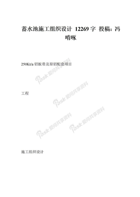 蓄水池施工组织设计 12269字 投稿：冯啃啄