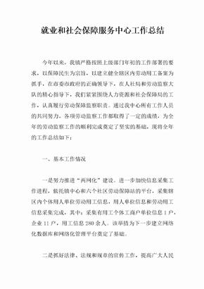 就业和社会保障服务中心工作总结