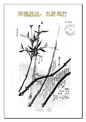 国画技法：怎样画竹