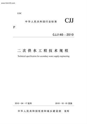 CJJ140-2010二次供水工程技术规程