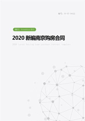 2020常用版南京购房合同范本