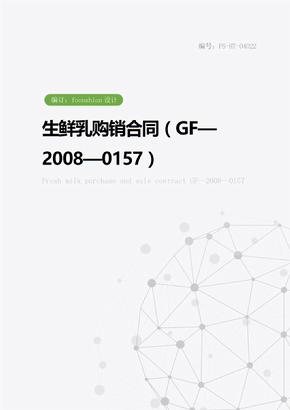 生鲜乳购销合同范本（GF—2008—0157）