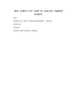 附件：桂林理工大学“美丽广西·清洁乡村·美丽校园” 活动标语