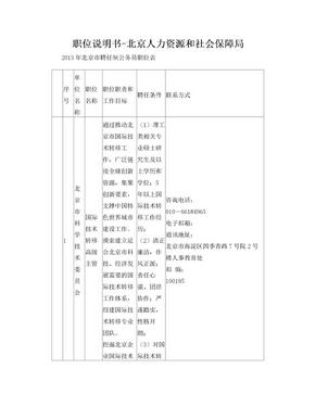 职位说明书-北京人力资源和社会保障局