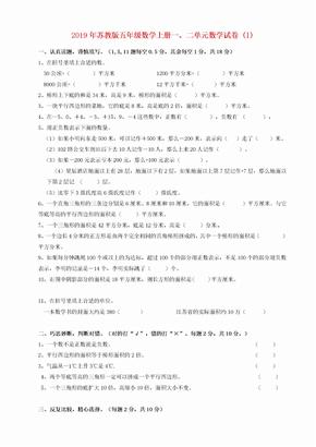 2019年苏教版五年级数学上册一、二单元数学试卷 (I)