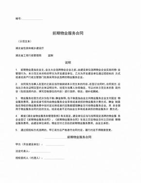 前期物业服务合同(湖北省版)
