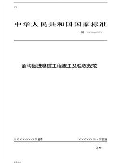 盾构掘进隧道工程施工及验收规范