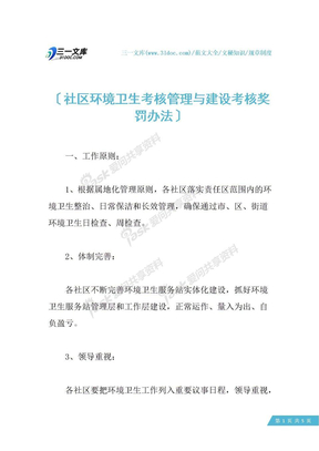 社区环境卫生考核管理与建设考核奖罚办法