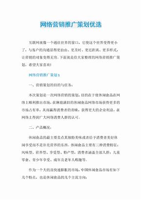 网络营销推广策划优选