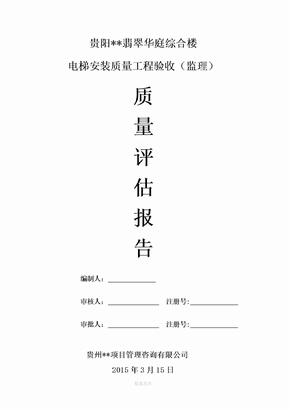 电梯工程质量评估报告