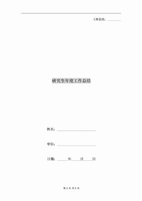 研究生年度工作总结