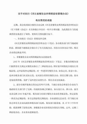 关于对执行河北省餐饮业所得税征收管理办法
