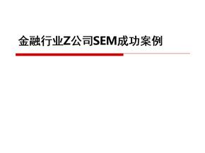 搜索引擎优化金融行业营销案例