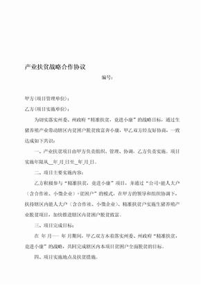 产业扶贫战略合作协议