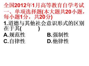 2012理伦理学全国大专自学考试题目