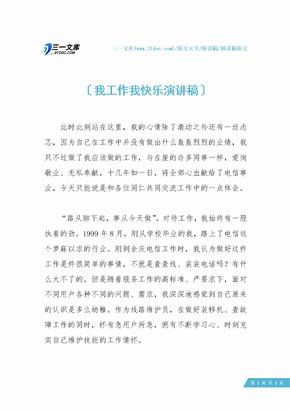 我工作我快乐演讲稿