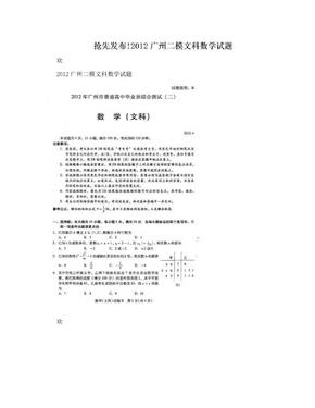 抢先发布!2012广州二模文科数学试题