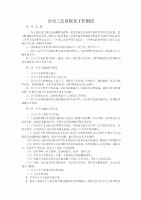 公司工会章程及工作制度