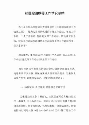 社区综治维稳工作情况总结