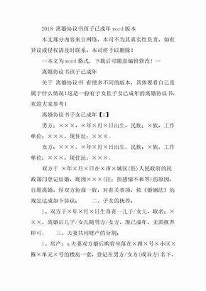 2018-离婚协议书孩子已成年word版本（4页）