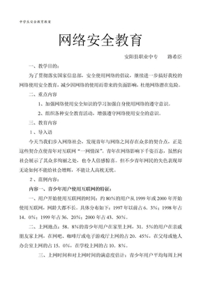 中学生安全教育教案-网络安全教育