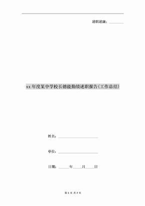 xx年度某中学校长德能勤绩述职报告(工作总结)