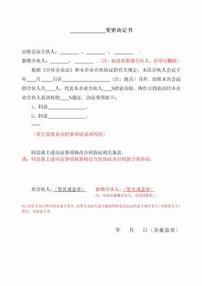 合伙协议书范本 变更决定书通用版