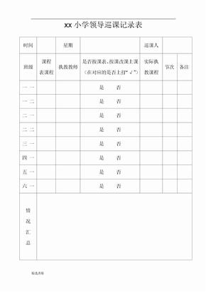 学校领导巡课记录表