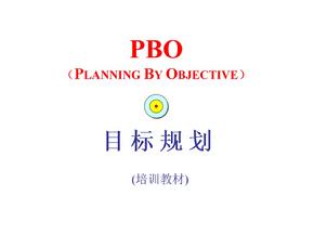 PBO目标规划