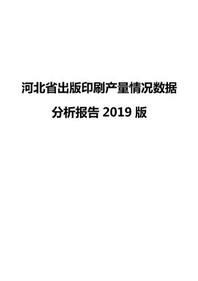 河北省出版印刷产量情况数据分析报告2019版