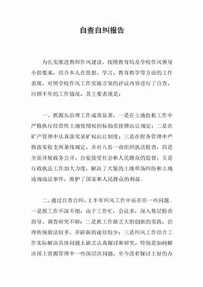 自查自纠报告