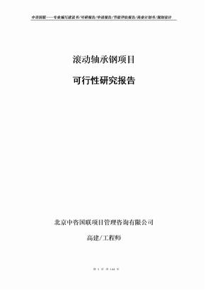 滚动轴承钢项目可行性研究报告申请报告